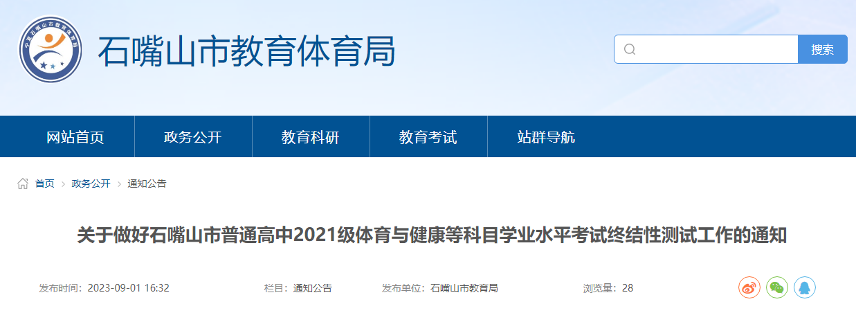 宁夏石嘴山普通高中2021级体育与健康等科目开云kaiyun(中国)业水平考试终结性测试工作的通知