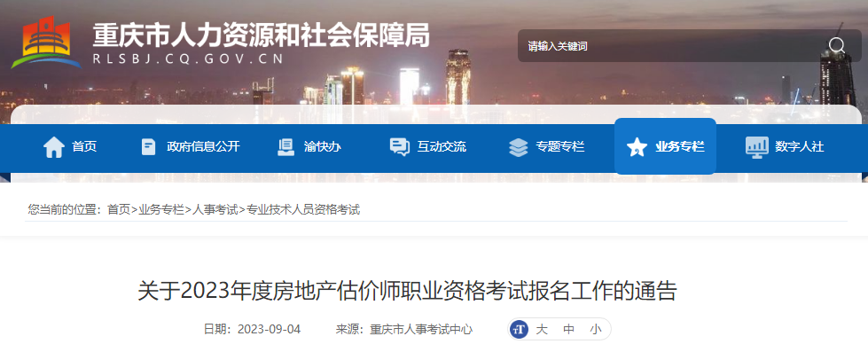 2023年重庆房地产估价师职业资格考试报名工作通告