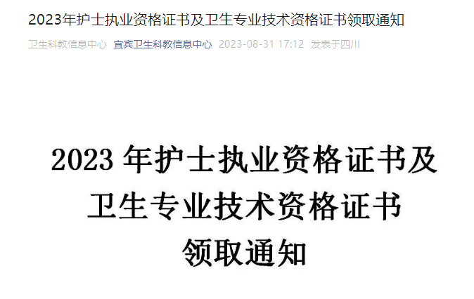 2023年四川宜宾卫生专业技术资格证书领取通知[8月31日起领取]