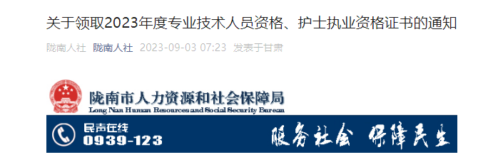 2023年甘肃陇南卫生专业技术人员资格证书通知