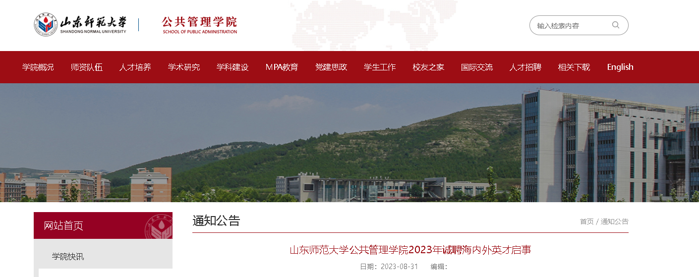 2023年山东师范大学公共管理学院诚聘海内外英才启事[常年招聘]