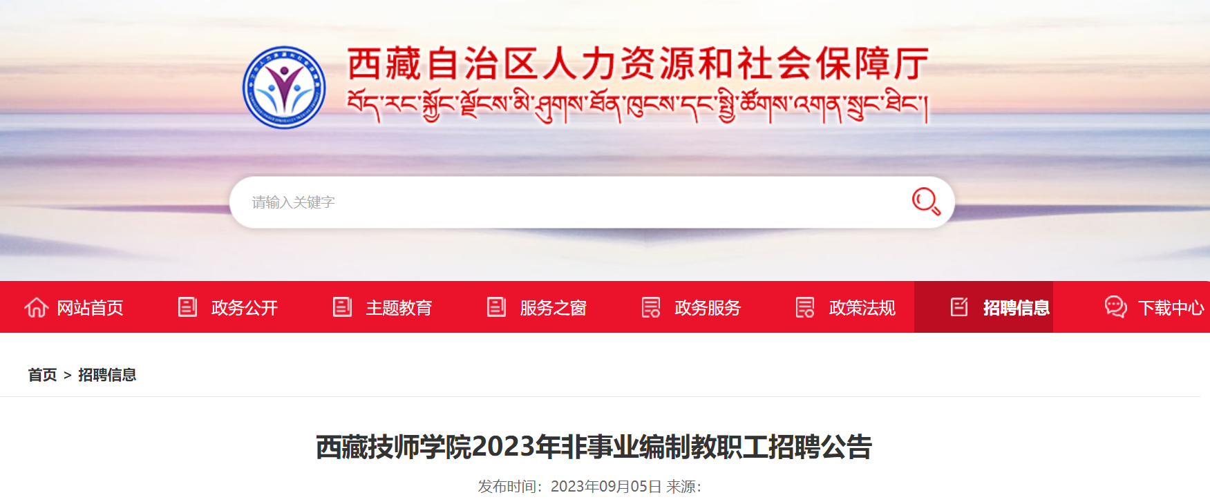 2023西藏技师学院招聘非事业编制教职工20人公告（9月7日18:00前报名）