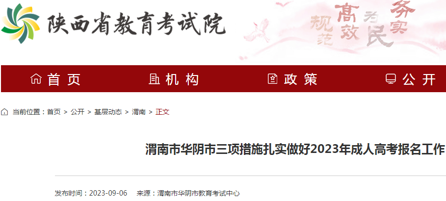 陕西渭南华阴市2023年成人高考报名三项措施