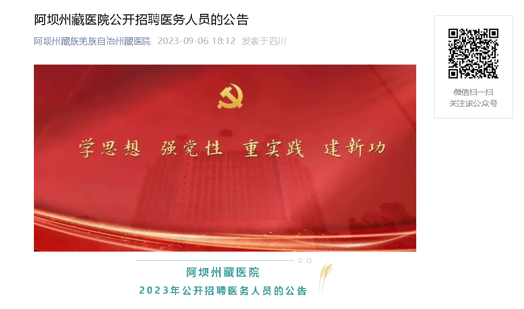 2023四川阿坝州藏医院公开招聘医务人员（报名截止时间：9月17日）