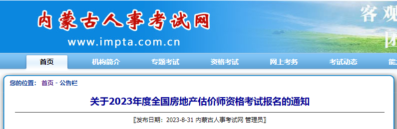 2023年内蒙古房地产估价师报名费用及缴费时间：截止9月15日24:00