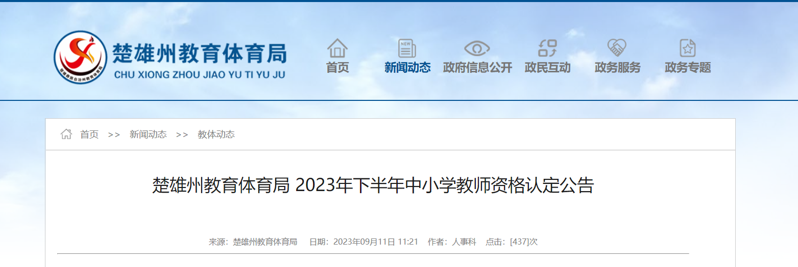 2023下半年云南楚雄州中小开云kaiyun(中国)教师资格认定公告