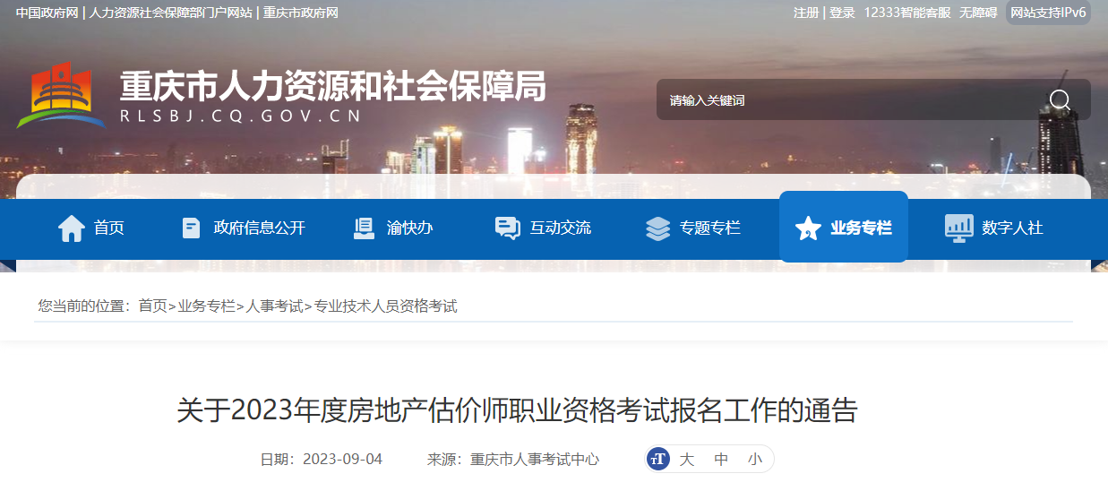2023年重庆房地产估价师报名费用及缴费时间：9月11日-21日