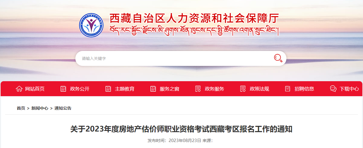2023年西藏房地产估价师报名时间及报名地点[9月11日-20日]