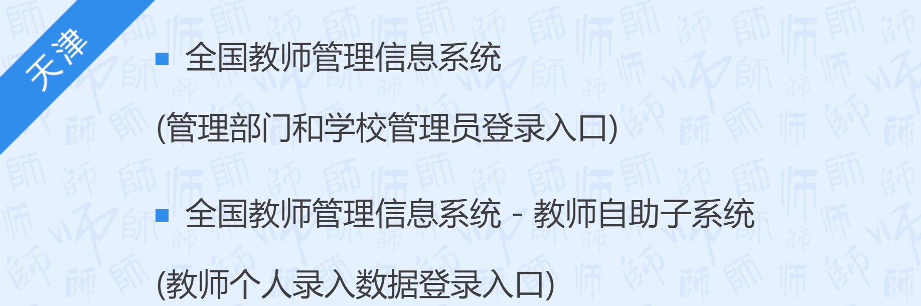 全国教师管理信息网登录入口天津：http://jybjiaoshi.tj.edu.cn/