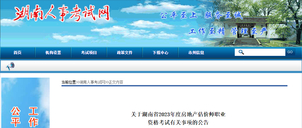 2023年湖南房地产估价师报名费用及缴费时间：9月18日-26日