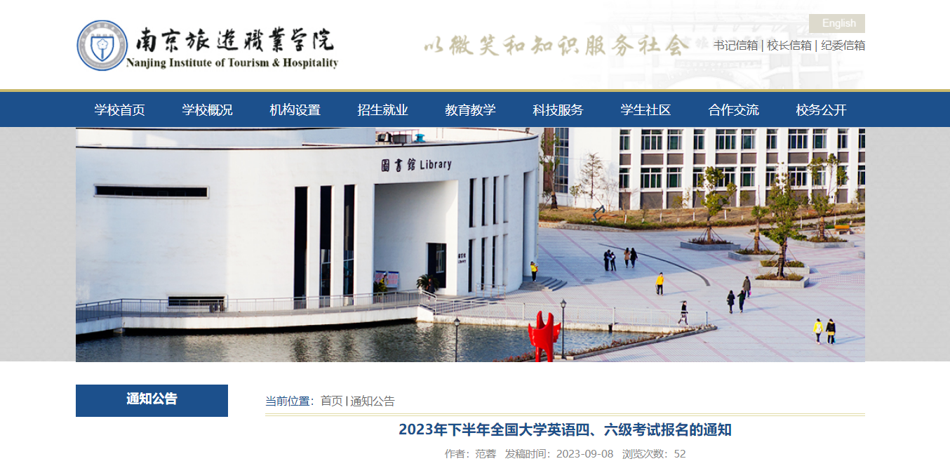 2023年下半年江苏南京旅游职业开云kaiyun(中国)院英语四、六级考试报名通知[9月14日起报名]