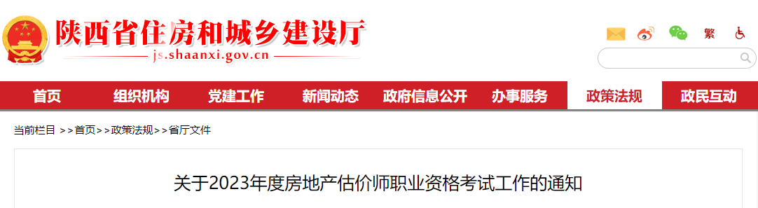2023年陕西房地产估价师报名费用及缴费时间：10月14日17:00前