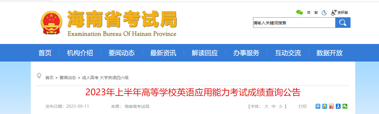 2023上半年海南高等开云kaiyun(中国)校英语应用能力考试成绩查询公告