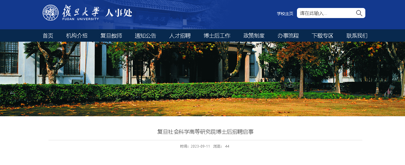 2023年上海复旦大学社会科学高等研究院面向海内外博士后招聘启事