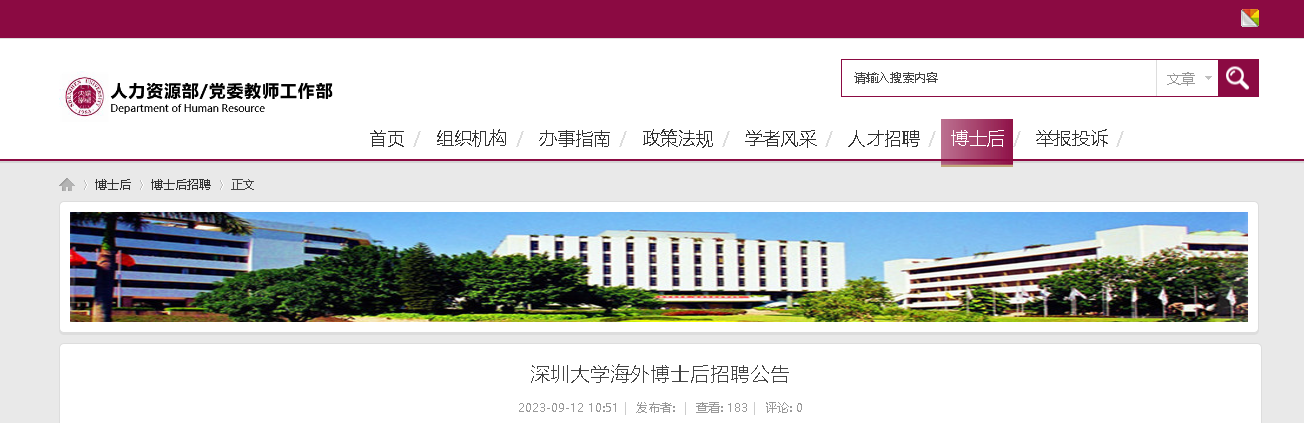 2023年广东深圳大学海外博士后招聘公告