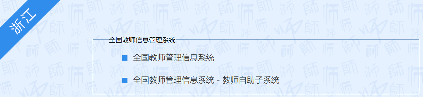 全国教师管理信息系统登录入口浙江：https://jiaoshi.zjedu.gov.cn/