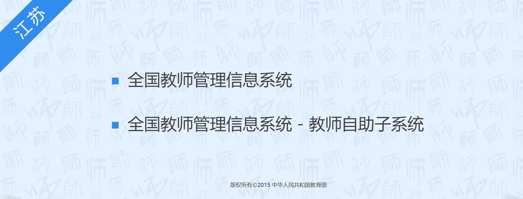 全国教师管理信息系统登录入口江苏：http://jiaoshi.jse.edu.cn/