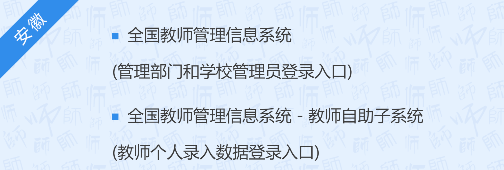 全国教师管理信息系统登录入口安徽：https://jiaoshi.ahedu.gov.cn/