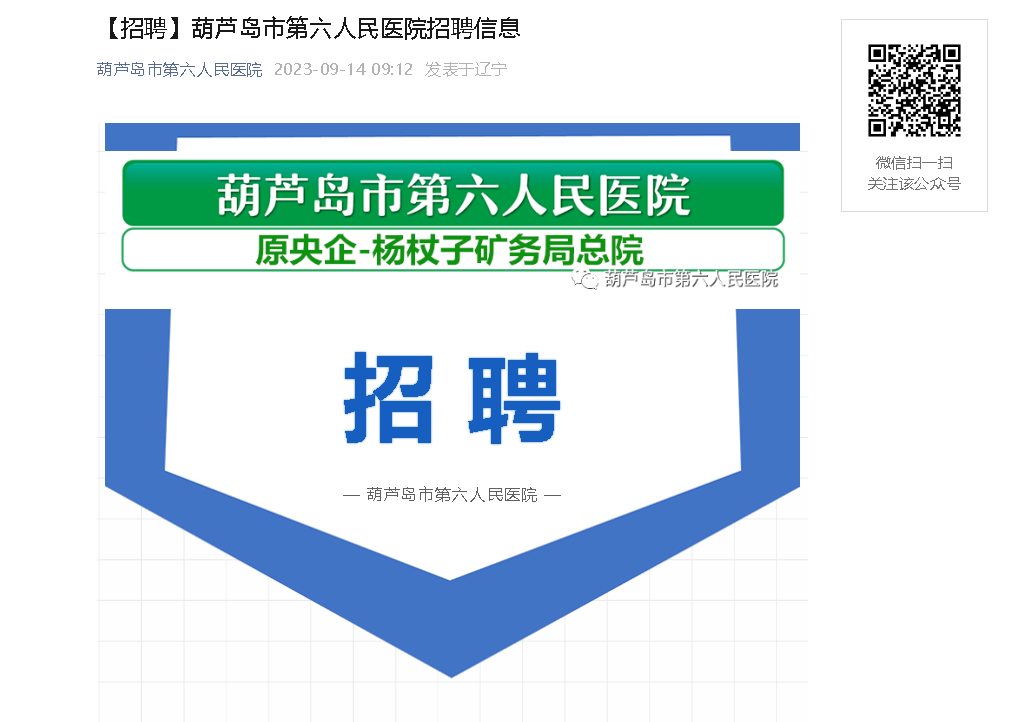 2023年辽宁葫芦岛市第六人民医院招聘11人公告