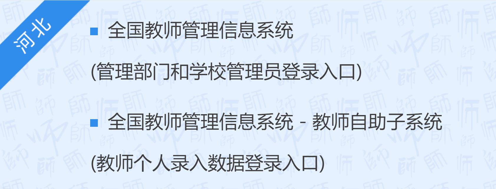 全国教师管理信息系统登录入口河北：http://jiaoshi.hee.gov.cn/