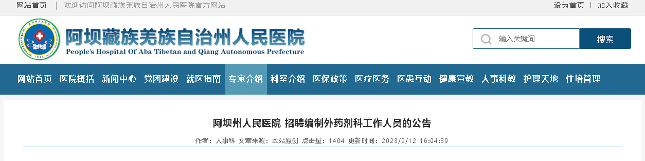 2023四川阿坝州人民医院招聘药剂科工作人员2人（报名截止时间：9月18日）