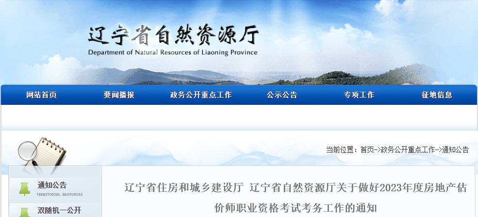 2023年辽宁房地产估价师报名时间及报名入口（9月20日-10月15日）