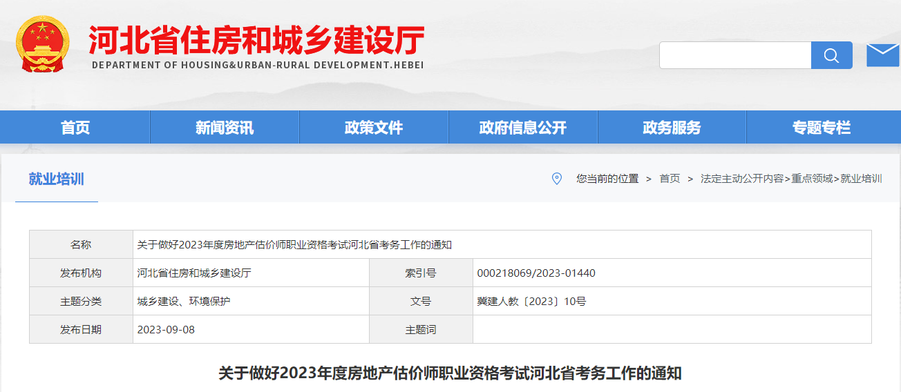 2023年河北房地产估价师报名费用及缴费时间：9月15日-21日