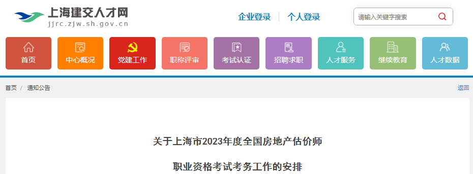 2023年上海市房地产估价师职业资格考试考务工作安排（9月19日-21日报名）