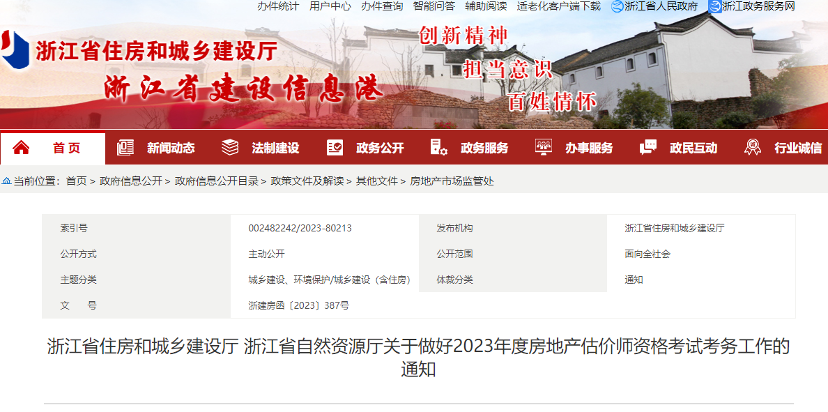 2023年浙江房地产估价师报名费用及缴费时间：10月9日至13日