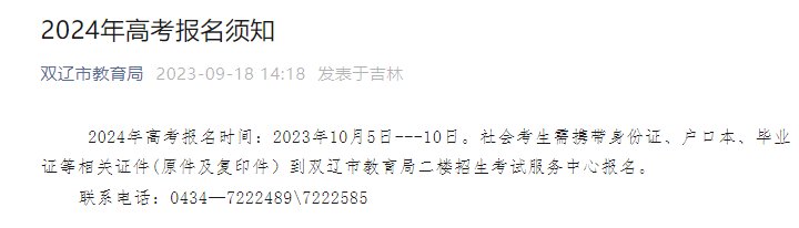 2024年吉林双辽市高考报名须知 报名时间是2023年10月5日-10日