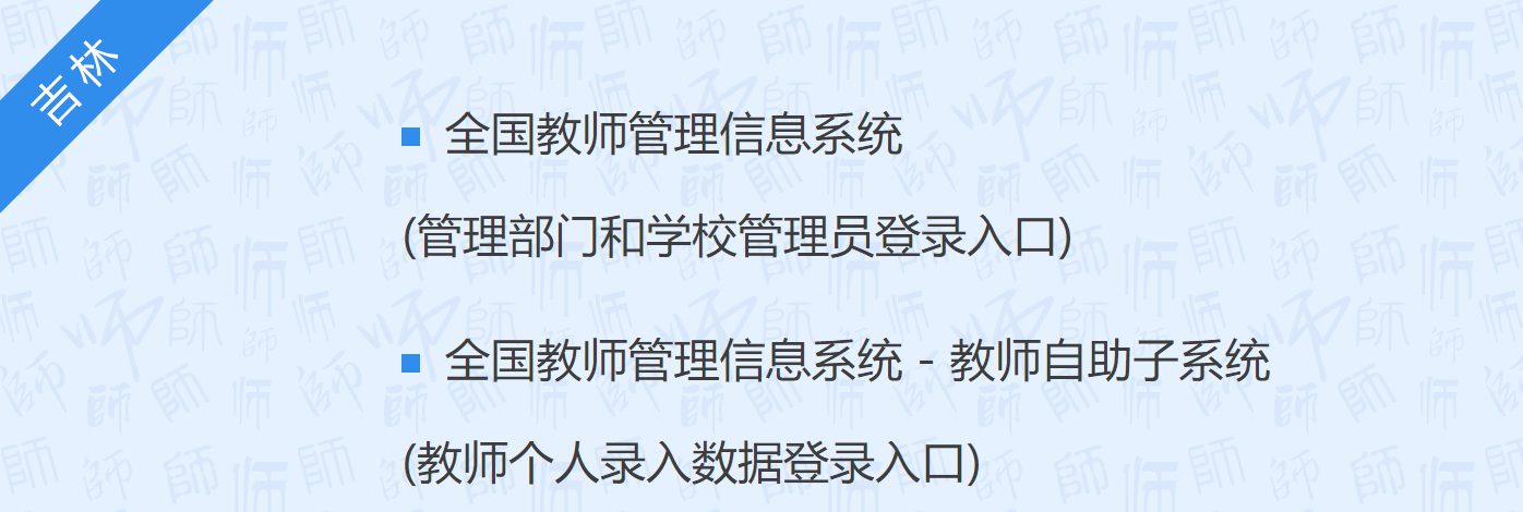 全国教师管理信息系统登录入口吉林：https://jiaoshi.jlipedu.cn/