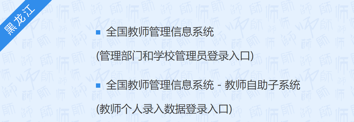 全国教师管理信息系统登录入口黑龙江：https://jsgl.hljedu.gov.cn/