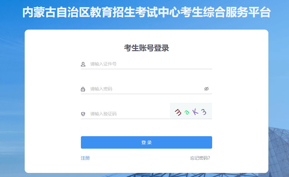 内蒙古特岗教师招聘成绩查询入口：https://www4.nm.zsks.cn/BaseStudent/
