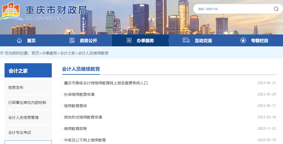 重庆市财政厅会计继续教育报名登录入口：https://czj.cq.gov.cn/