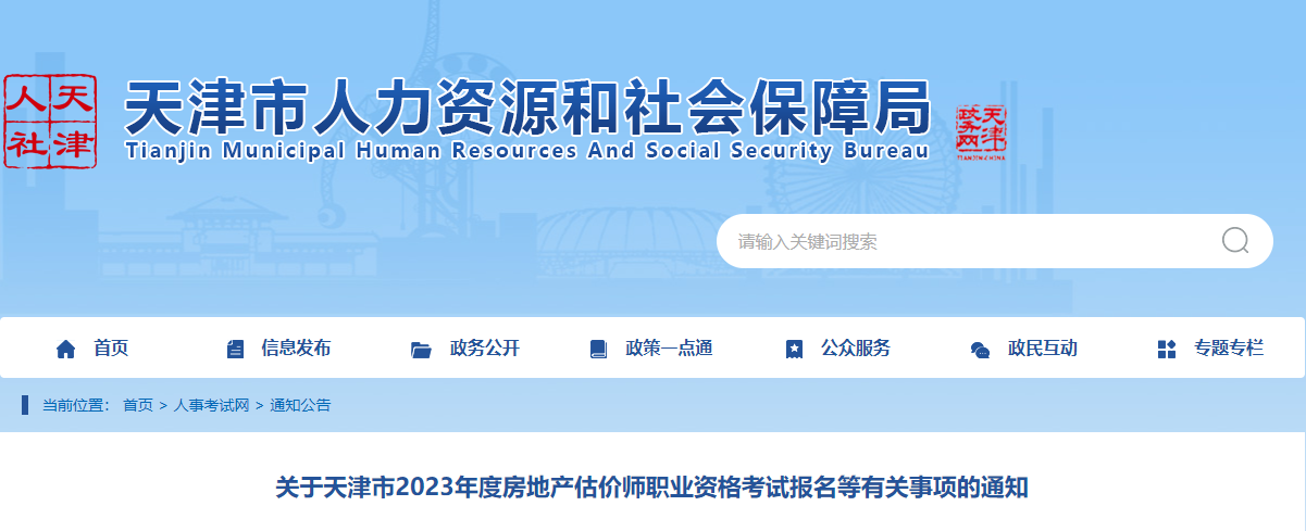 2023年天津房地产估价师报名时间及报名入口[9月20日-25日]