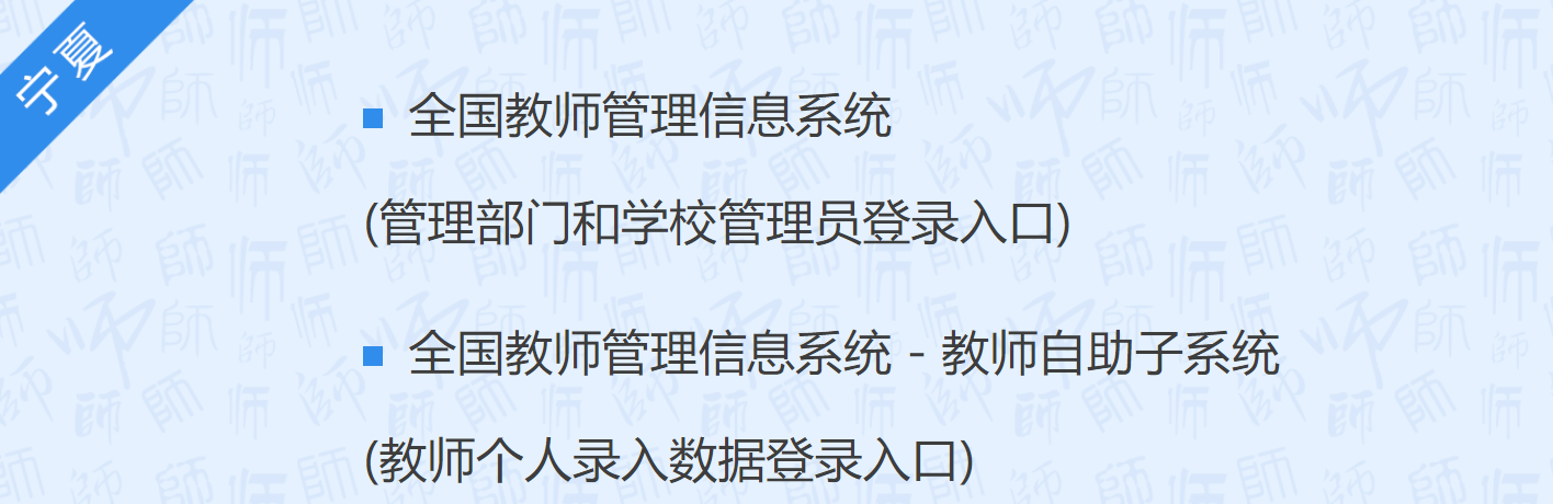 全国教师管理信息网登录入口宁夏：http://61.133.202.236/