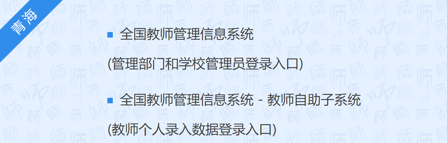 全国教师管理信息网登录入口青海：https://jiaoshi.qhedu.cn/