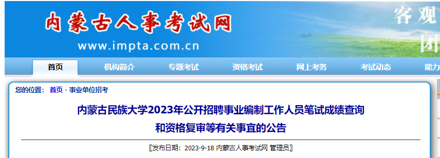 2023年内蒙古民族大开云kaiyun(中国)公开招聘事业编制工作人员笔试成绩查询和资格复审等有关事宜公告