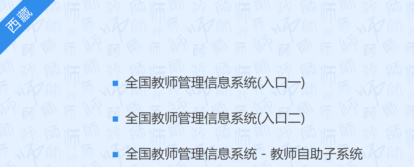 全国教师管理信息系统登录入口西藏：http://220.182.2.173:8084/