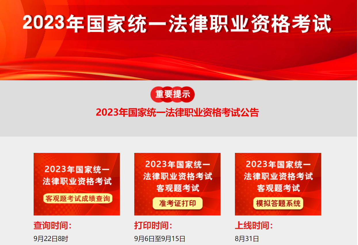 2023年黑龙江法律职业资格客观题考试成绩查询入口[查分时间9月22日8时起]