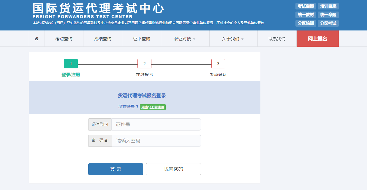 国际货运代理考试报名入口：http://www.ciffttc.cn/ciff/user/login.html