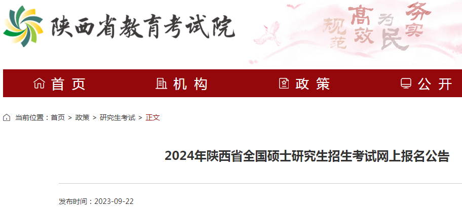 2024年陕西全国硕士研究生招生考试网上报名公告