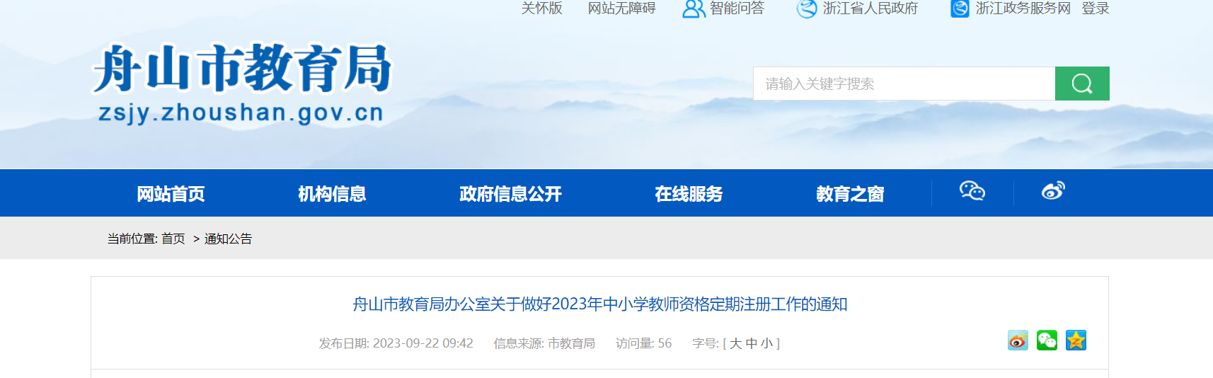 2023年浙江舟山中小开云kaiyun(中国)教师资格定期注册工作通知