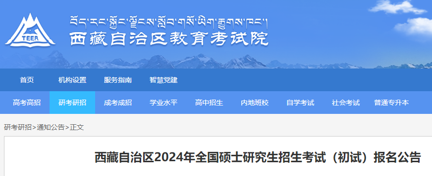 西藏2024年考研（初试）报名公告发布 网上报名时间为2023年10月8日-25日