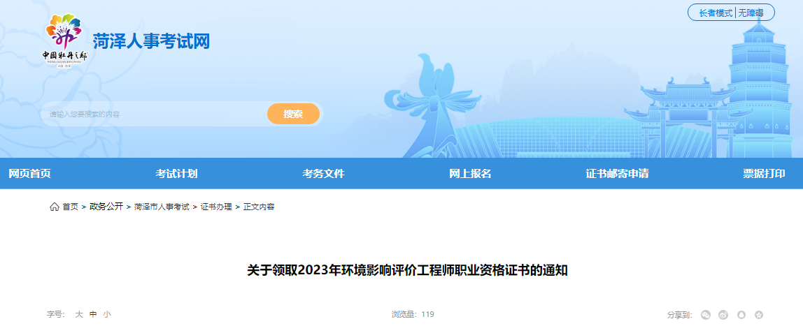 2023年山东菏泽环境影响评价工程师职业资格证书领取通知