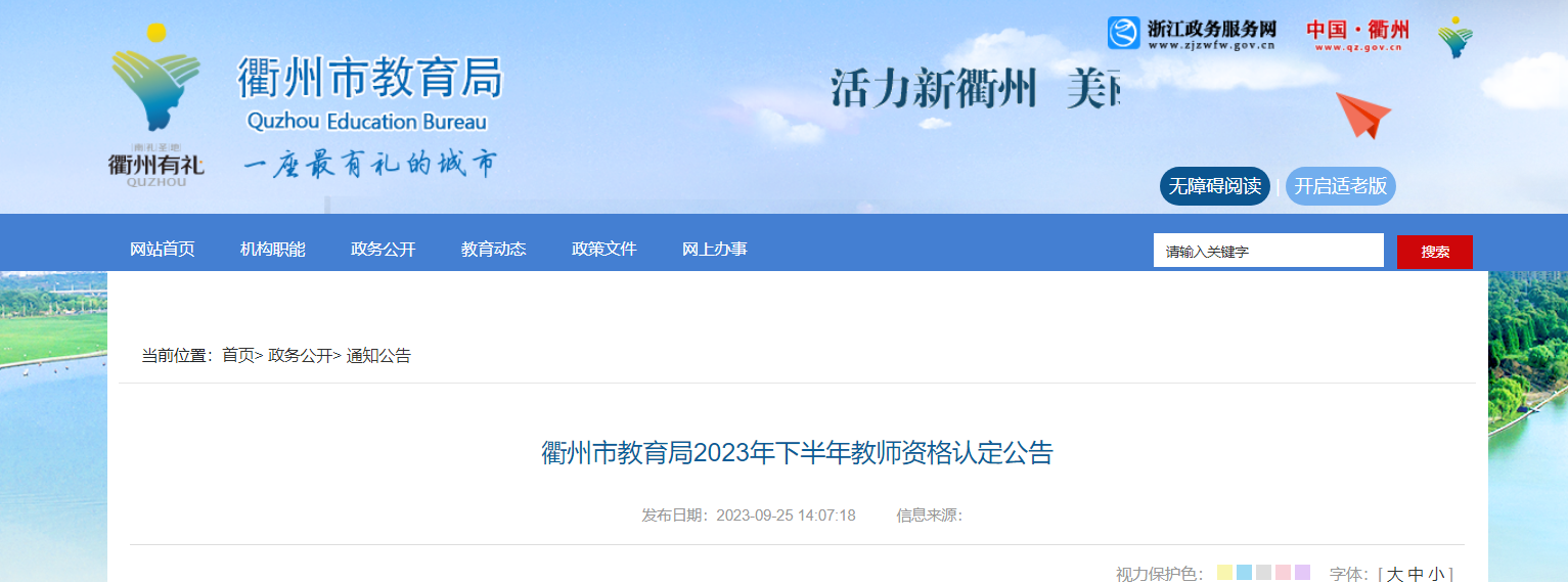 2023下半年浙江衢州教师资格认定公告