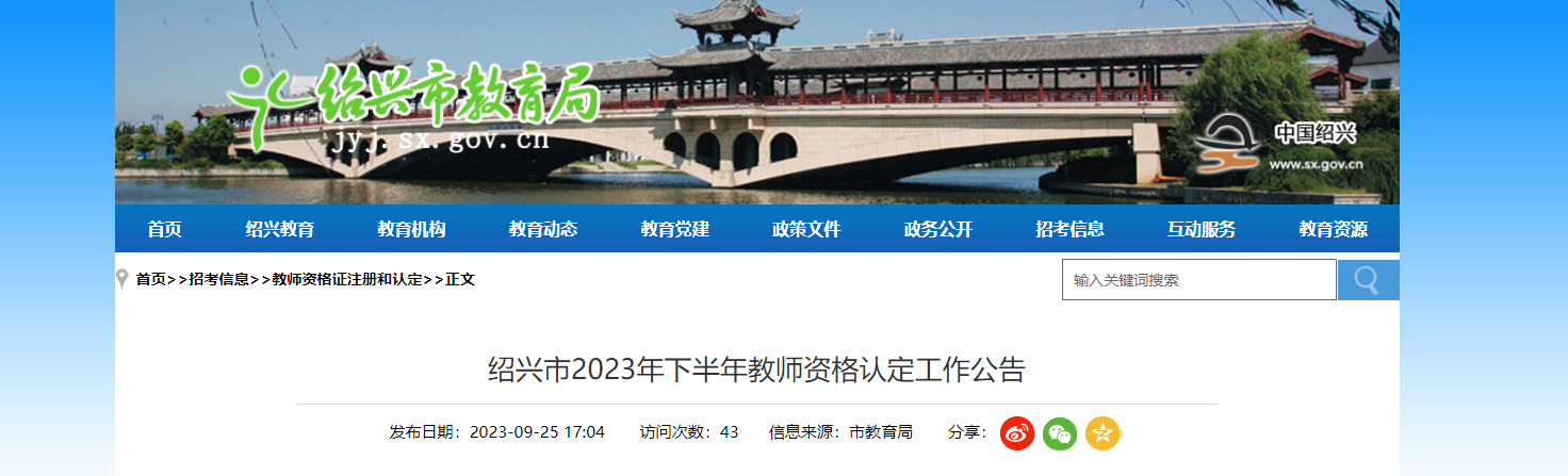 2023下半年浙江绍兴教师资格认定工作公告（申报时间10月8日起）