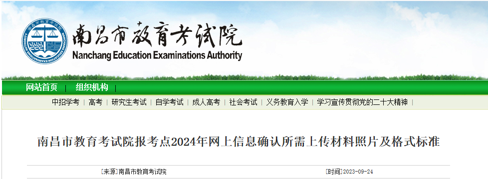 江西南昌2024年考研网上信息确认所需上传材料照片及格式标准