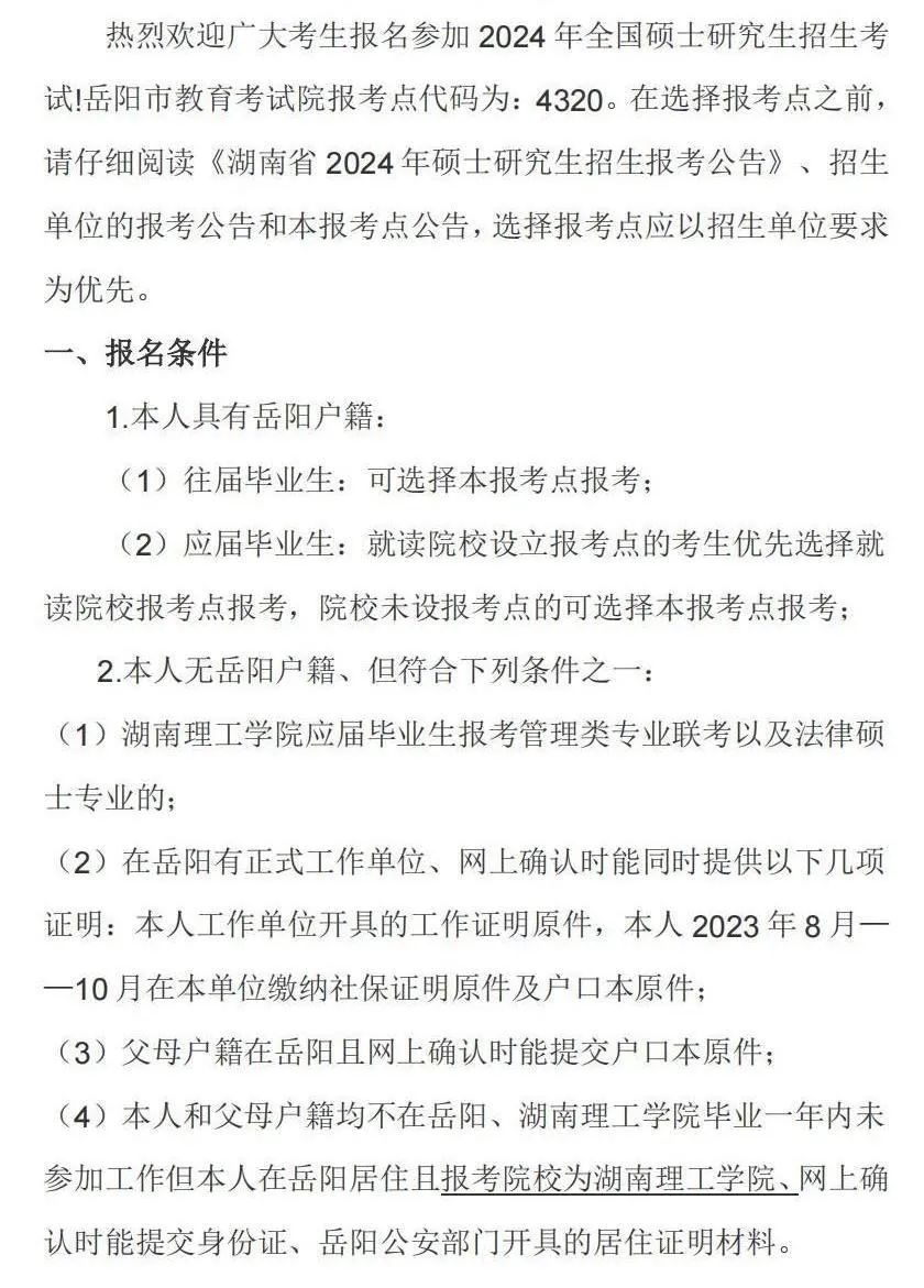 2024年湖南岳阳硕士研究生招生考试报考点公告公布