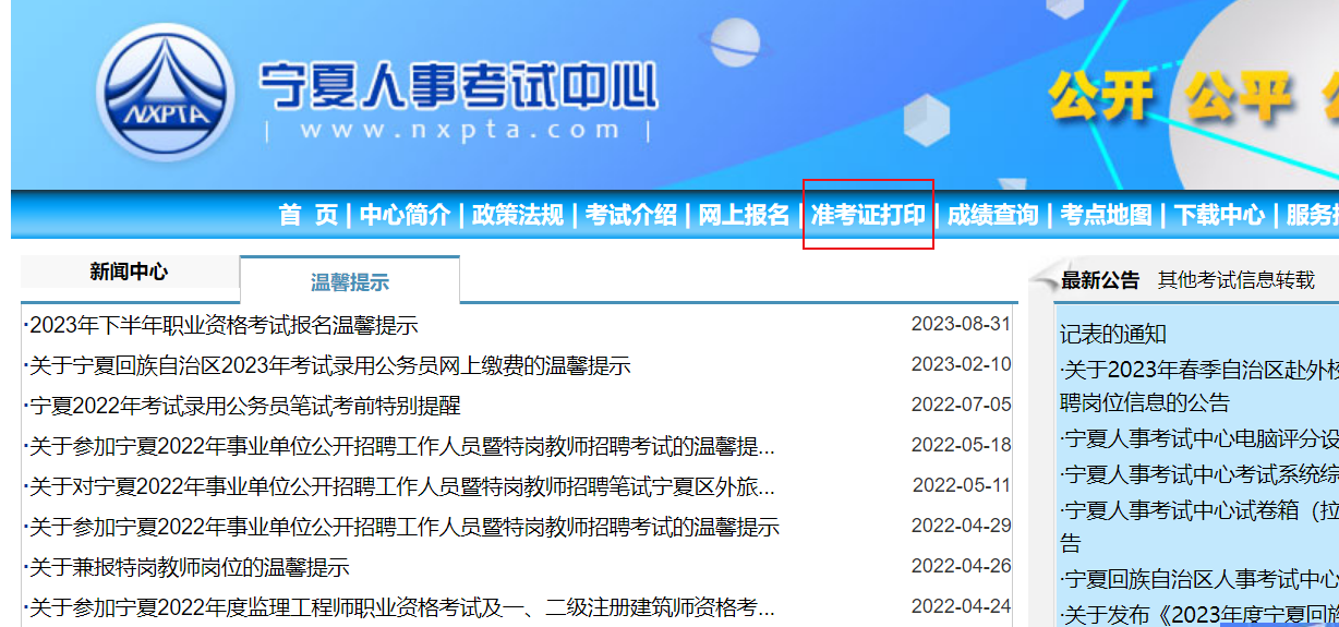 宁夏特岗教师招聘准考证打印入口：https://www.nxpta.com/